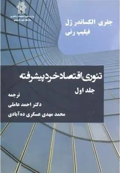 دانلود pdf کتاب تئوری اقتصاد خرد پیشرفته _ جلد1 جفری الکساندر جل