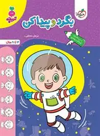 دانلود pdf کتاب بگرد و پیدا کن مرجان ده حقی