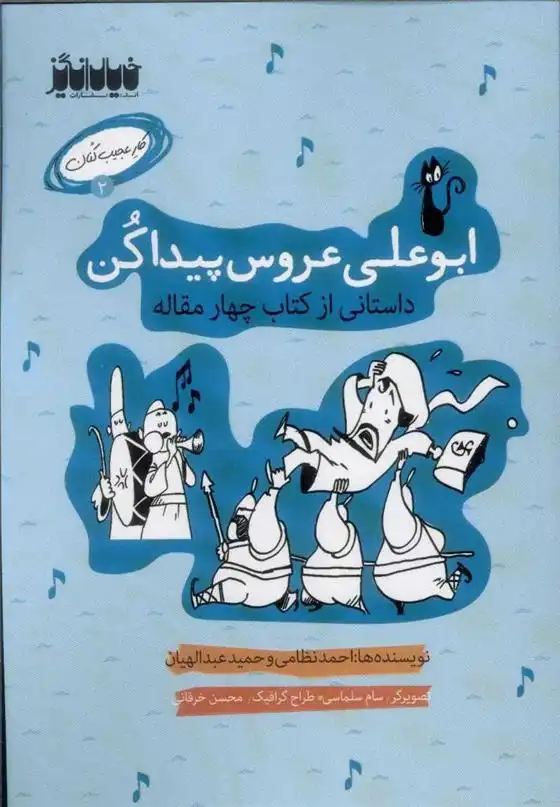 دانلود pdf کتاب ابوعلی عروس پیداکن حمید عبداللهیان