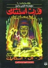 خرید و قیمت کتاب قدرت استثنایی اثر آر ال استاین