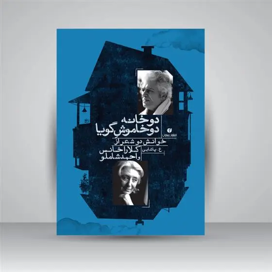 دانلود pdf کتاب دو خانه دو خاموش گویا ع پاشایی