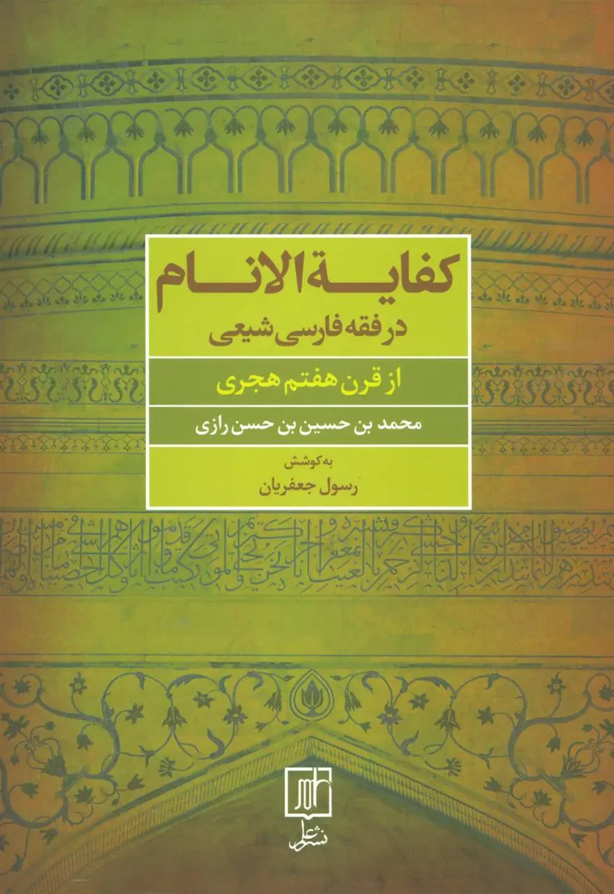 دانلود pdf کتاب کفایه الانام در فقه فارسی شیعه رسول جعفریان
