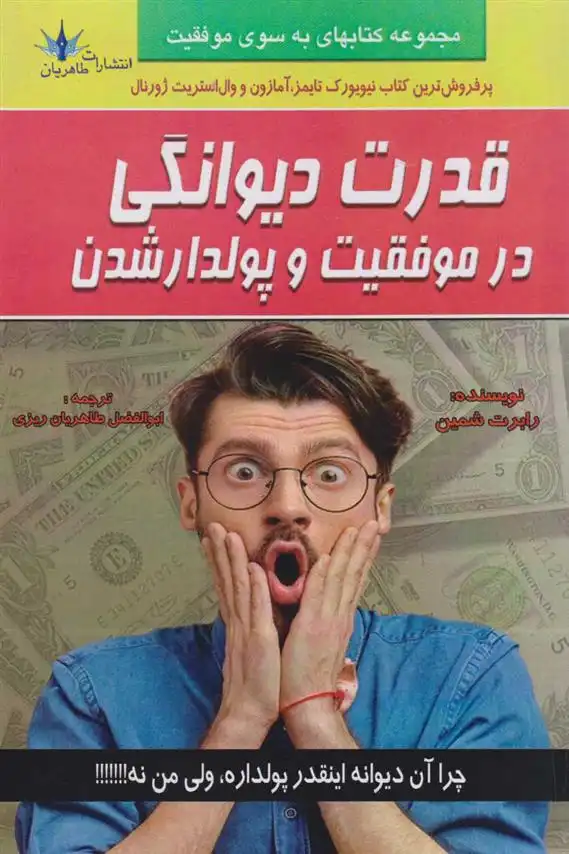 دانلود pdf کتاب قدرت دیوانگی در موفقیت و پولدار شدن رابرت شمین