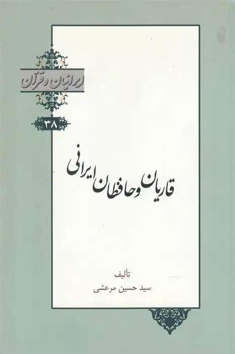 دانلود pdf کتاب قاریان و حافظان ایرانی سیدحسین مرعشی