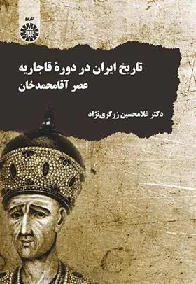 دانلود pdf کتاب تاریخ ایران در دوره قاجاریه غلامحسین زرگری نژاد