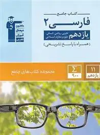 دانلود pdf کتاب جامع فارسی (2) یازدهم هیات مولفان کانون فرهنگی آموزش (قلم چی)