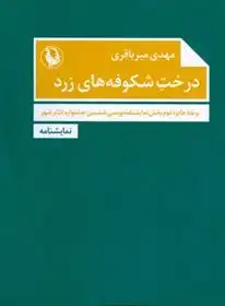دانلود pdf کتاب درخت شکوفه های زرد مهدی میرباقری