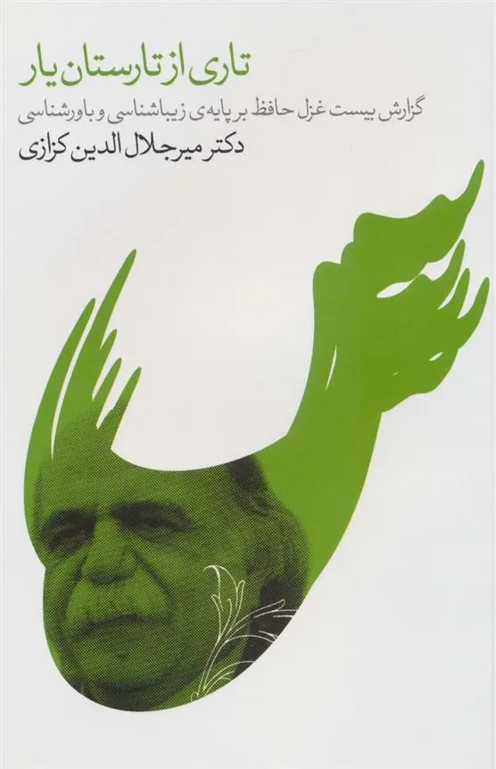 دانلود pdf کتاب تاری از تارستان یار میر جلال الدین کزازی