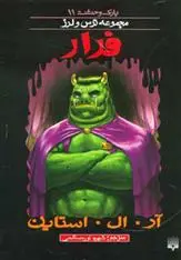 خرید و قیمت کتاب فرار اثر آر ال استاین