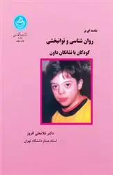 دانلود pdf کتاب روانشناسی و توانبخشی کودکان با نشانگان داون غلامعلی افروز