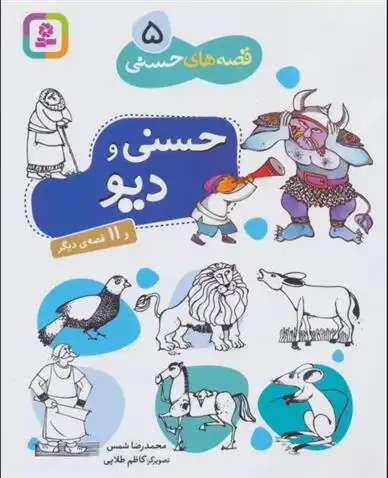 دانلود pdf کتاب حسنی و دیو و 11 قصه دیگر محمدرضا شمس