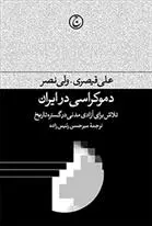 دانلود pdf کتاب دموکراسی در ایران علی قیصری