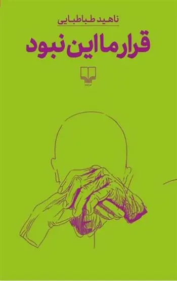 دانلود pdf کتاب قرار ما این نبود ناهید طباطبایی