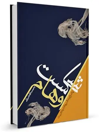 دانلود pdf کتاب شکست اوهام رحمت الله ضیایی