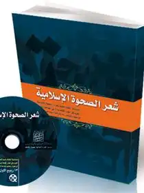 دانلود pdf کتاب شعر الصحوة الاسلامیة محمدعلی آذرشب