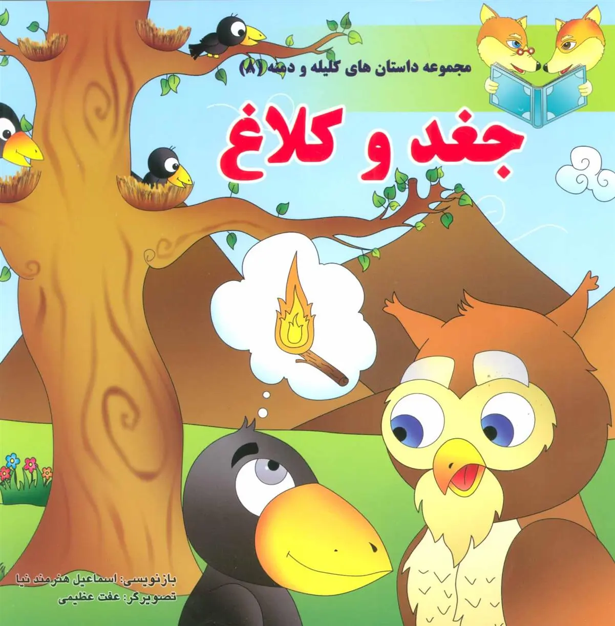 دانلود pdf کتاب جغد و کلاغ اسماعیل هنرمندنیا