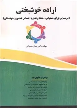 دانلود pdf کتاب اراده خوشبختی پیمان صحرایی