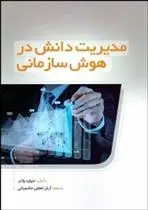 دانلود pdf کتاب مدیریت دانش در هوش سازمانی ادوارد والتز