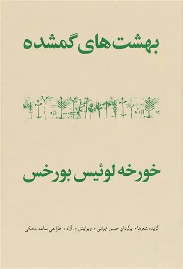 خرید و قیمت کتاب بهشت های گمشده اثر خورخه لوئیس بورخس