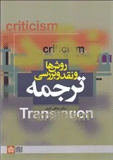 دانلود pdf کتاب روش ها و نقد و بررسی ترجمه سالار منافی اناری