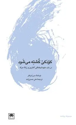 دانلود pdf کتاب کودکی کشته می شود سرژ لوکلر