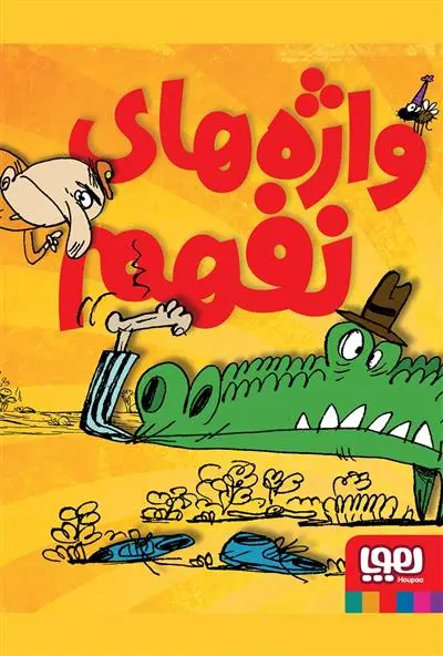 خرید و قیمت کتاب واژه های نفهم اثر احمد اکبر پور