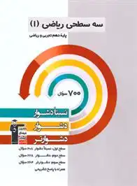 دانلود pdf کتاب سه سطحی ریاضی (1) دهم ریاضی و تجربی هیات مولفان کانون فرهنگی آموزش (قلم چی)