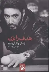 دانلود pdf کتاب هدف را بزن مهدی ارجمند