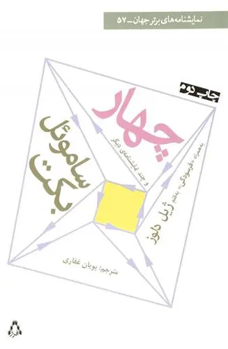 خرید و قیمت کتاب چهار و چند نمایشنامه ی دیگر اثر ساموئل بکت