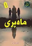 دانلود pdf کتاب ماه پری مهسا صحرایی