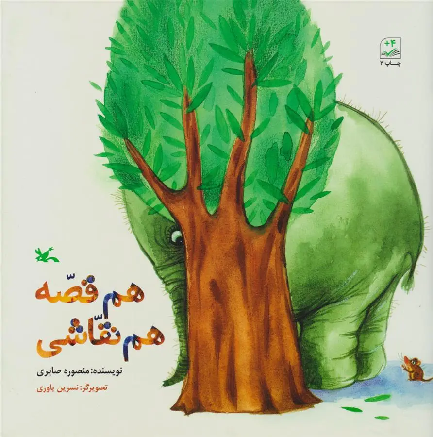 دانلود pdf کتاب هم قصّه هم نقاشی منصوره صابری