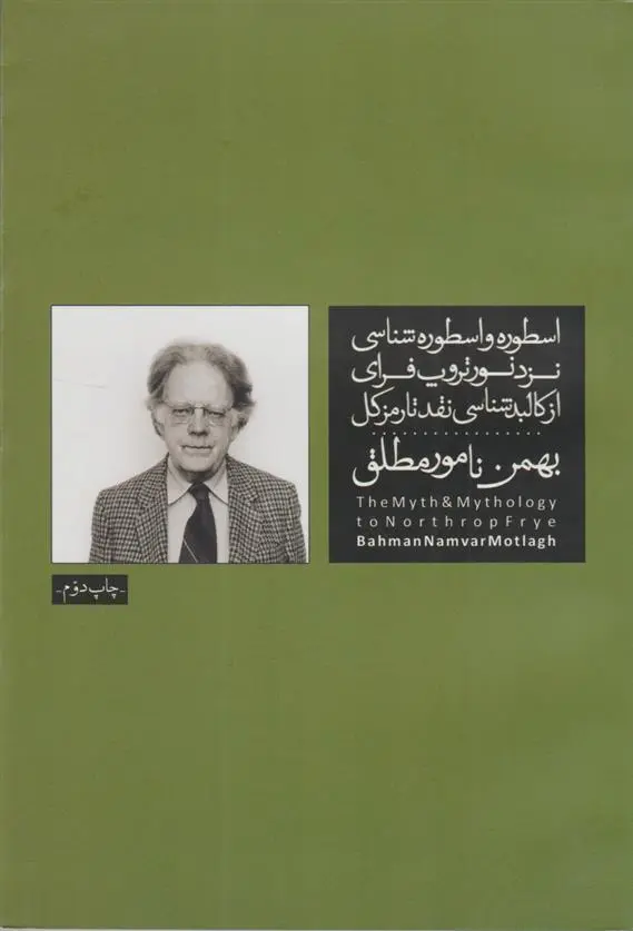 دانلود pdf کتاب اسطوره و اسطوره شناسی نزد نورتروپ فرای بهمن نامورمطلق