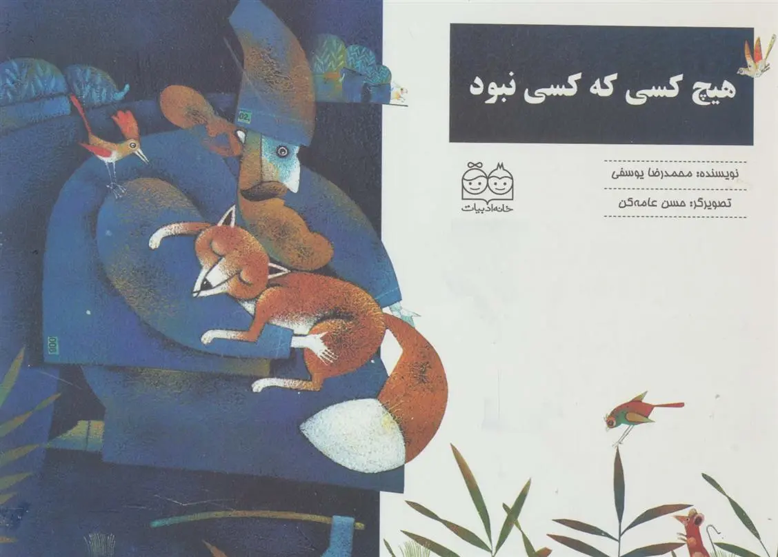 دانلود pdf کتاب هیچ کسی که کسی نبود محمدرضا یوسفی