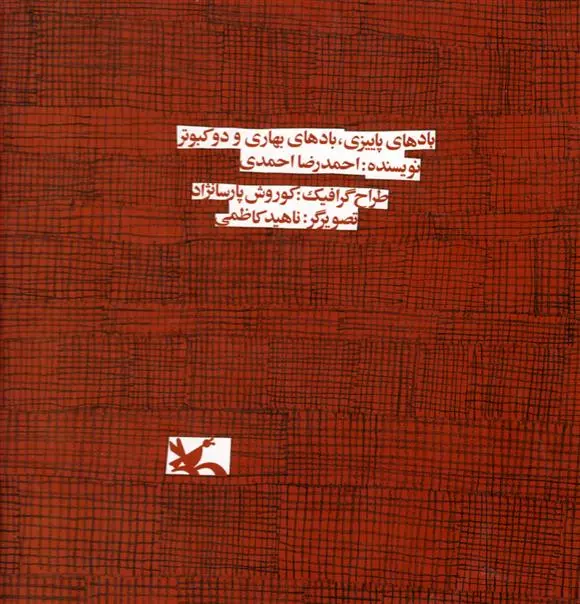 خرید و قیمت کتاب بادهای پاییزی، بادهای بهاری و دو کبوتر اثر احمدرضا احمدی