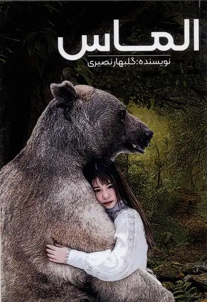 دانلود pdf کتاب الماس فریضه نصیری سرخی