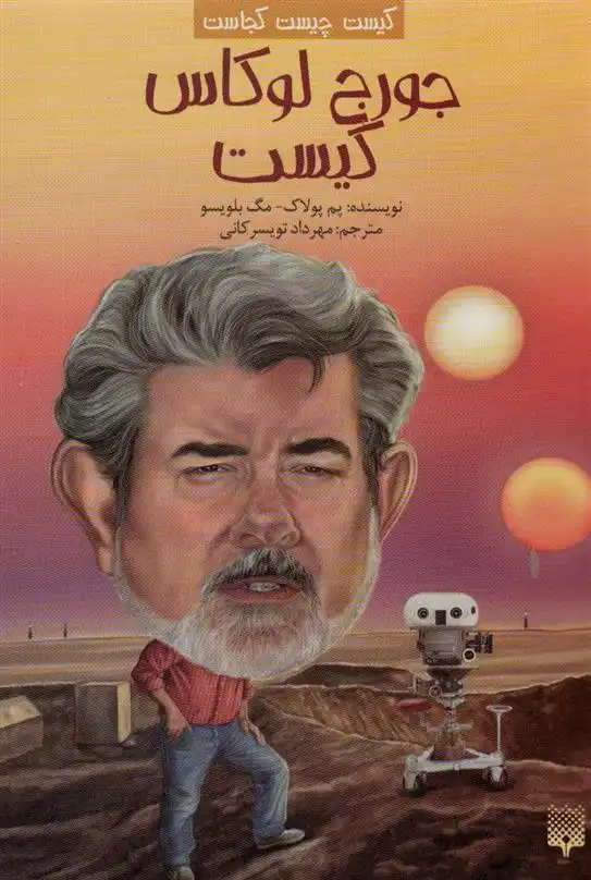 دانلود pdf کتاب جورج لوکاس کیست پم پولاک