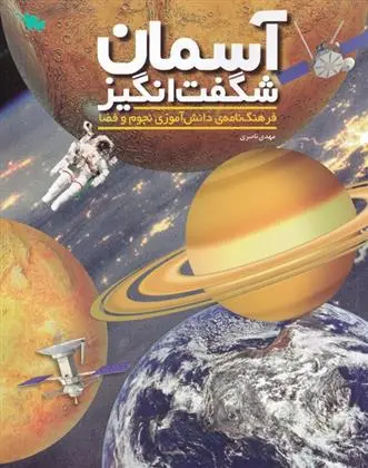 دانلود pdf کتاب آسمان شگفت انگیز مهدی ناصری
