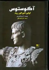 دانلود pdf کتاب آگوستوس: اولین امپراتور روم آدریان گلدزورثی