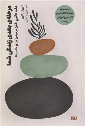 دانلود pdf کتاب مرحله ی بعدی زندگی شما کارن آرینگتون