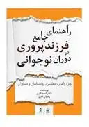 دانلود pdf کتاب راهنمای جامع فرزندپروری در دوران نوجوانی (ویژه والدین، معلمان، روانشناسان و مشاوران) گروه مولفان