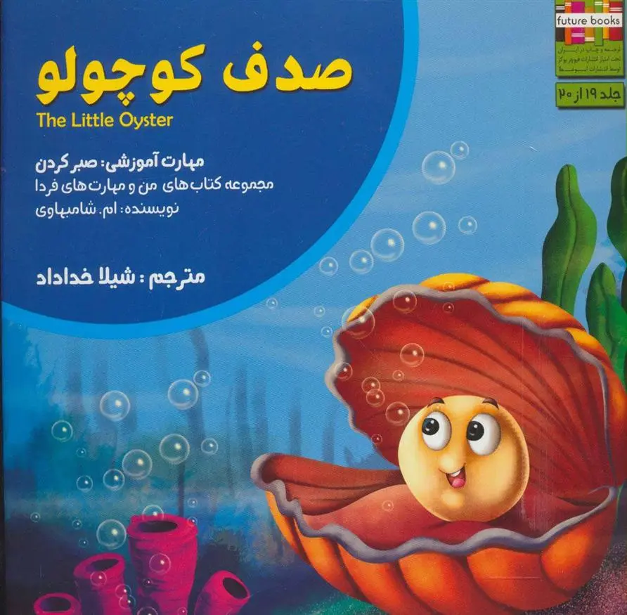 دانلود pdf کتاب صدف کوچولو ام شامبهاوی