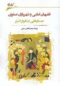 دانلود pdf کتاب فقیهان امامی و شهریاران صفوی محمد کاظم رحمتی
