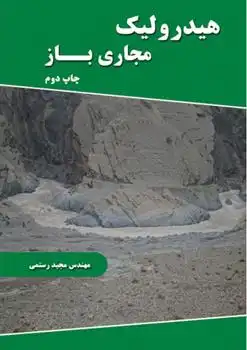 دانلود pdf کتاب هیدرولیک مجاری باز مجید رستمی