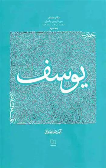 دانلود pdf کتاب حضرت یوسف علیه السلام - جلد 2 محمدرضا عابدینی