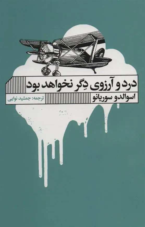 دانلود pdf کتاب درد و آرزوی دگر نخواهد بود اسوالدو سوریانو