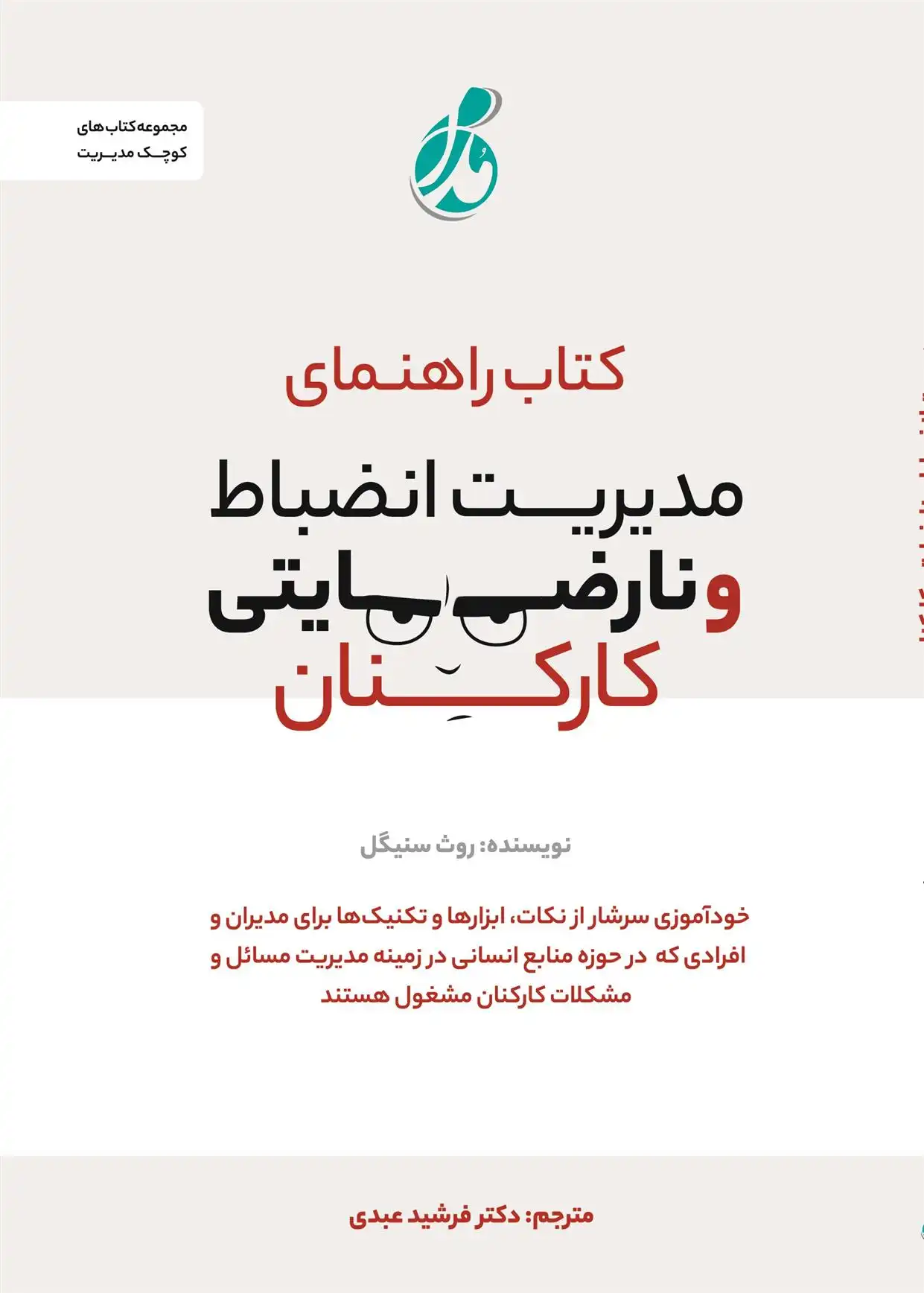 دانلود pdf کتاب راهنمای مدیریت انضباط و نارضایتی کارکنان‏‫ روث سنیگل‮‮‏‫