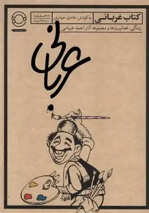 دانلود pdf کتاب عربانی‏‫ هادی حیدری