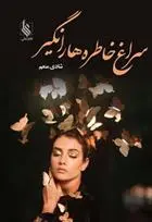 دانلود pdf کتاب سراغ خاطره ها را نگیر شادی منعم