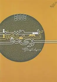 دانلود pdf کتاب پوست کشیده ات روی دف سیامک یعقوبی