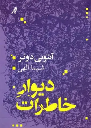 دانلود pdf کتاب دیوار خاطرات آنتونی دوئر